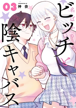 名ばかりビッチと陰キャバス 3巻