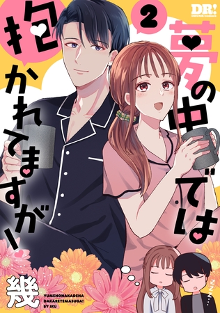 夢の中では抱かれてますが！　2巻