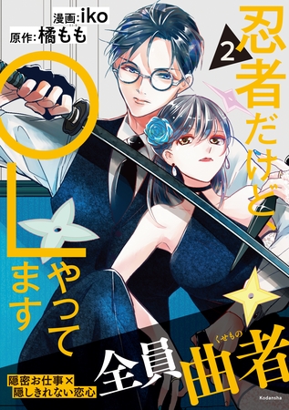 忍者だけど、ＯＬやってます（２）