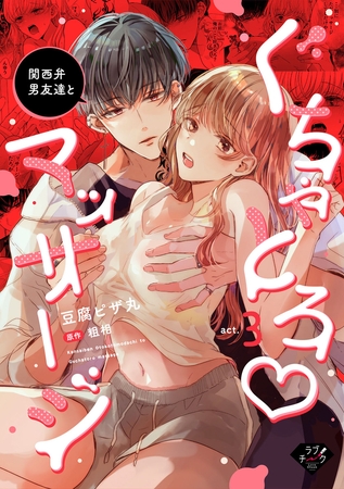 関西弁男友達とぐちゃとろマッサージ　act.3