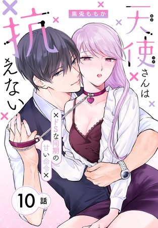 天使さんは抗えない～ドSな同期の甘い命令～［ばら売り］　第10話