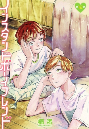 インスタントボーイフレンド［ばら売り］　第12話