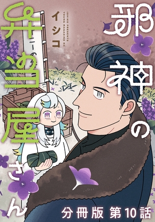 邪神の弁当屋さん　分冊版（１０）