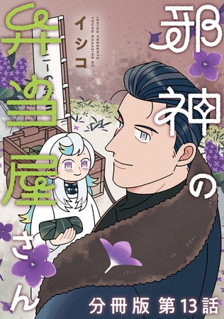 邪神の弁当屋さん　分冊版（１３）
