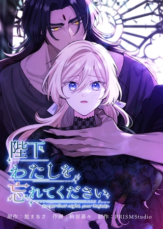 陛下わたしを忘れてください【電子単行本】４巻
