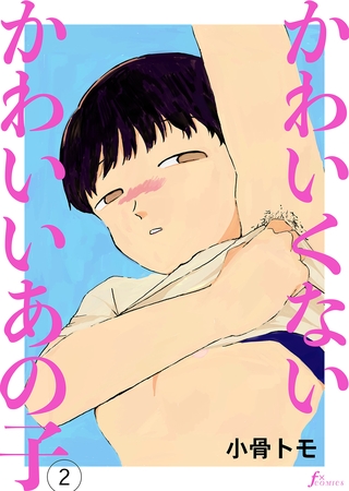 かわいくないかわいいあの子　第2話