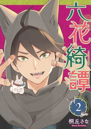 六花綺譚（２）