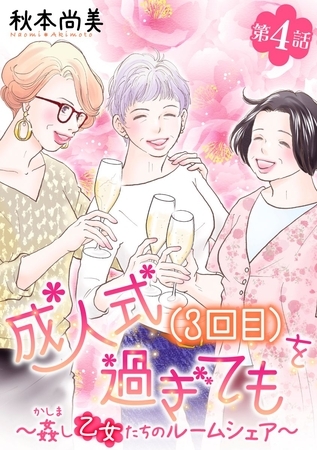 成人式(3回目)を過ぎても～姦し乙女たちのルームシェア～＜単話版＞ 4巻