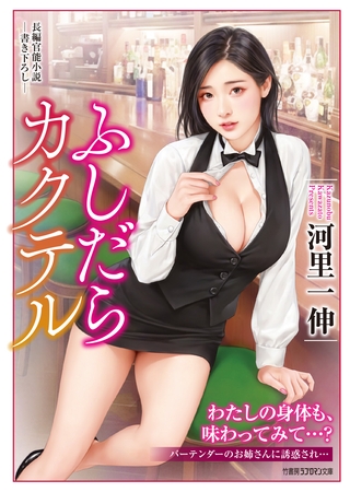 ふしだらカクテル