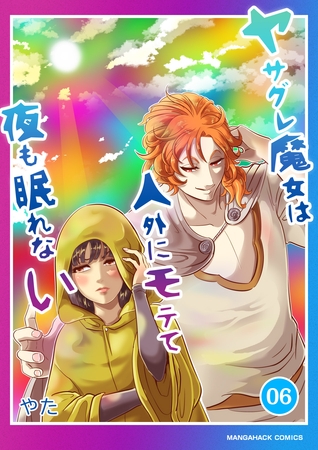 ヤサグレ魔女は人外にモテて夜も眠れない6巻