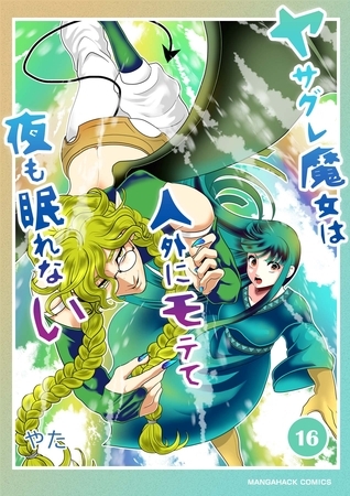 ヤサグレ魔女は人外にモテて夜も眠れない16巻