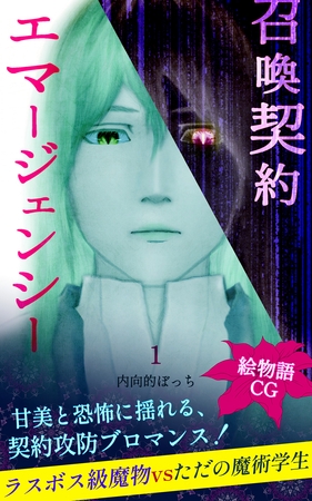 召喚契約エマージェンシー【絵物語CG】（１）