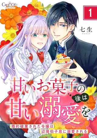 甘いお菓子の後は甘い溺愛を～婚約破棄された令嬢は辺境伯子息に溺愛される～【合冊版】（1）