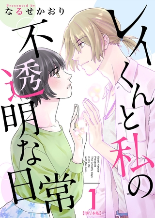 レイくんと私の不透明な日常　単行本版 1巻