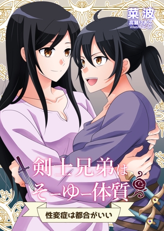 剣士兄弟はそーゆー体質　～性変症は都合がいい～