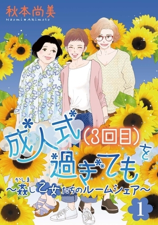 成人式(3回目)を過ぎても～姦し乙女たちのルームシェア～＜単行本版＞ 1巻