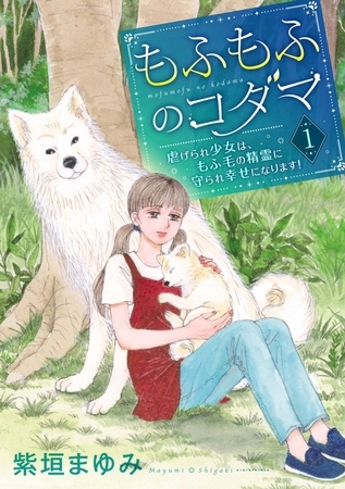 もふもふのコダマ～虐げられ少女は、もふ毛の精霊に守られ幸せになります！～＜単行本版＞ 1巻