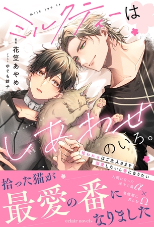 ミルクティーはしあわせのいろ。～拾われαはご主人さまを溺愛したいし番になりたい～【イラスト付き】【単行本書き下ろしSS付き】