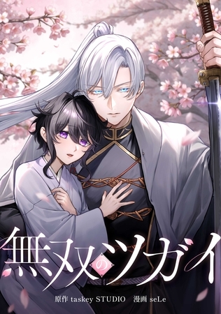 無双のツガイ第4話