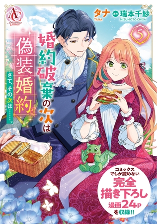 婚約破棄の次は偽装婚約。さて、その次は……。　５【描き下ろし番外編収録】（アリアンローズコミックス）