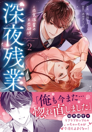 深夜残業〜肉食後輩の片恋研修【単行本版】２