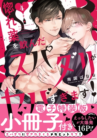 惚れ薬を飲んだスパダリがヤバすぎます！【単行本版／電子特装版小冊子付き】４
