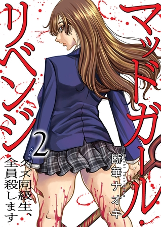 マッドガール・リベンジ　クズ同級生、全員殺します【電子単行本版】２