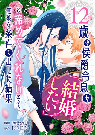12歳の侯爵令息が「結婚したい」と諦めてくれないので、無茶な条件を出した結果