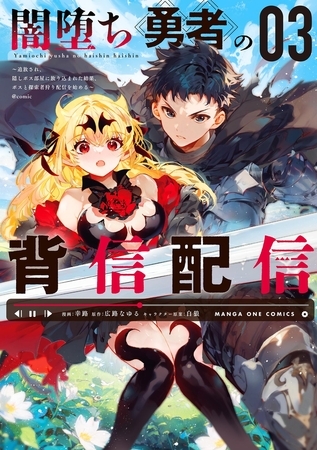 闇堕ち勇者の背信配信～追放され、隠しボス部屋に放り込まれた結果、ボスと探索者狩り配信を始める～＠comic 3