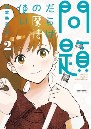 問題だらけの魔法使い 2