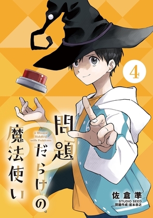 問題だらけの魔法使い【単話】 4