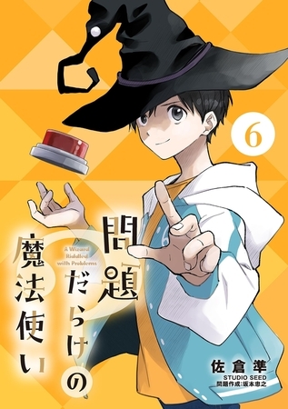 問題だらけの魔法使い【単話】 6