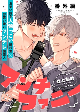 アンチファニー番外編