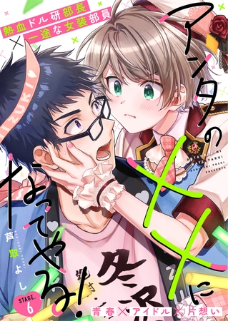 アンタの××になってやる！6話