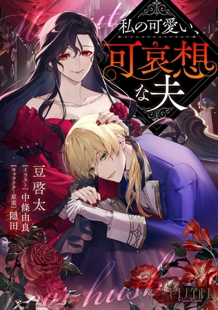 【無料お試し版】私の可愛い、可哀想な夫【小説】