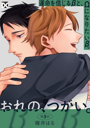 おれの、つがい。 第3話
