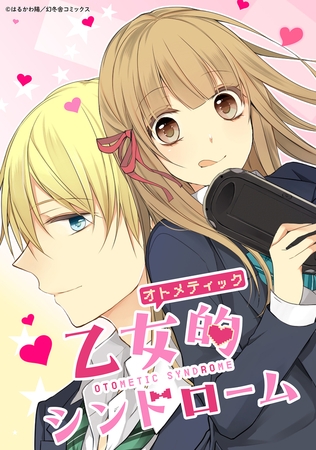 乙女的シンドローム 1話