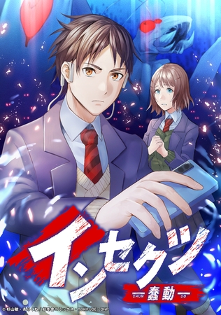 インセクツ―蠢動― 1話