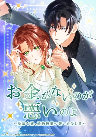 お金がないのが悪いのよ〜没落令嬢、婚約破棄の報いを受ける〜 1話