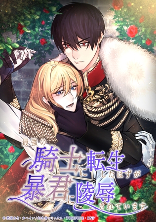 最強の騎士に転生したはずが暴君に陵○されています 1話