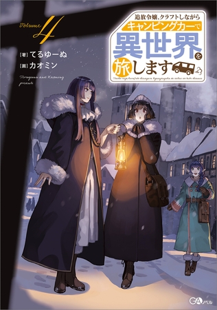 追放令嬢、クラフトしながらキャンピングカーで異世界を旅します４