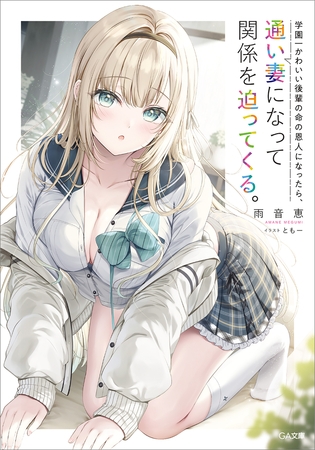 学園一かわいい後輩の命の恩人になったら、通い妻になって関係を迫ってくる。