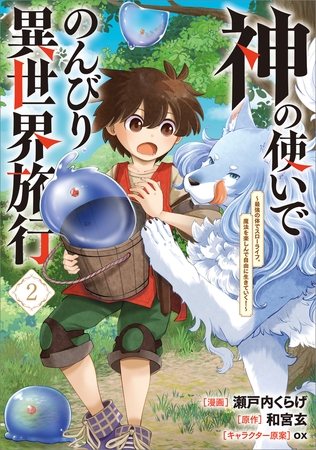 神の使いでのんびり異世界旅行　〜最強の体でスローライフ。魔法を楽しんで自由に生きていく！〜（コミック）　２