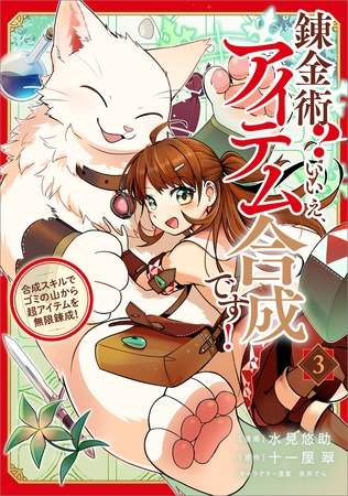 錬金術？　いいえ、アイテム合成です！〜合成スキルでゴミの山から超アイテムを無限錬成！〜（コミック）　３