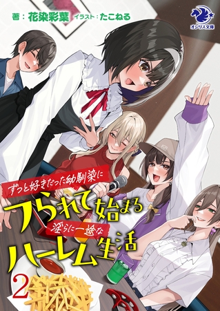 ずっと好きだった幼馴染にフられて始まる淫らに一途なハーレム生活　２