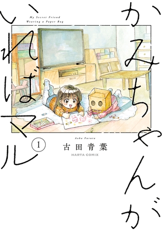 かみちゃんがいればマル　（１）