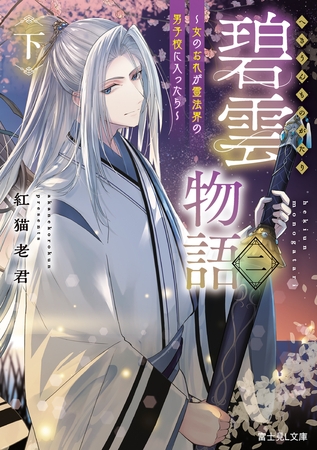 碧雲物語 二（下）　〜女のおれが霊法界の男子校に入ったら〜