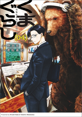 くまぐらし　（０４）