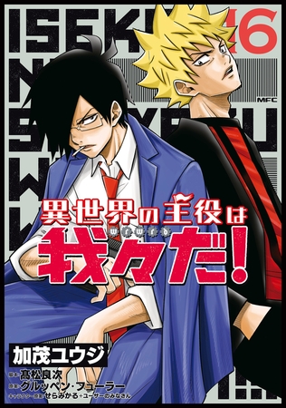 異世界の主役は我々だ！ 16