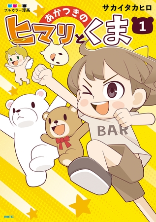 あかつきのヒマリとくま　1